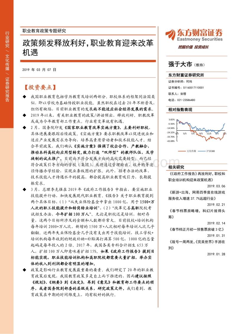 职业教育政策专题研究：政策频发释放利好，职业教育迎来改革机遇.pdf_第1页