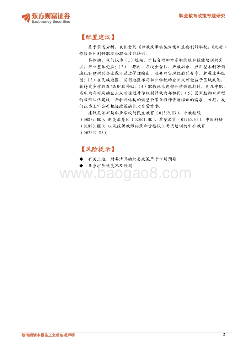职业教育政策专题研究：政策频发释放利好，职业教育迎来改革机遇.pdf_第2页