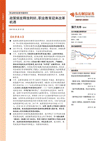 职业教育政策专题研究：政策频发释放利好，职业教育迎来改革机遇.pdf