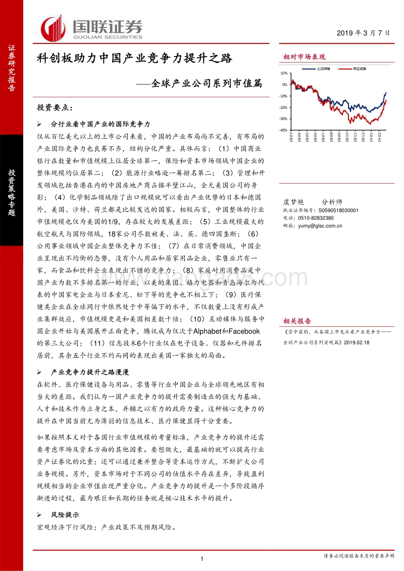 全球产业公司系列市值篇：科创板助力中国产业竞争力提升之路.pdf_第1页