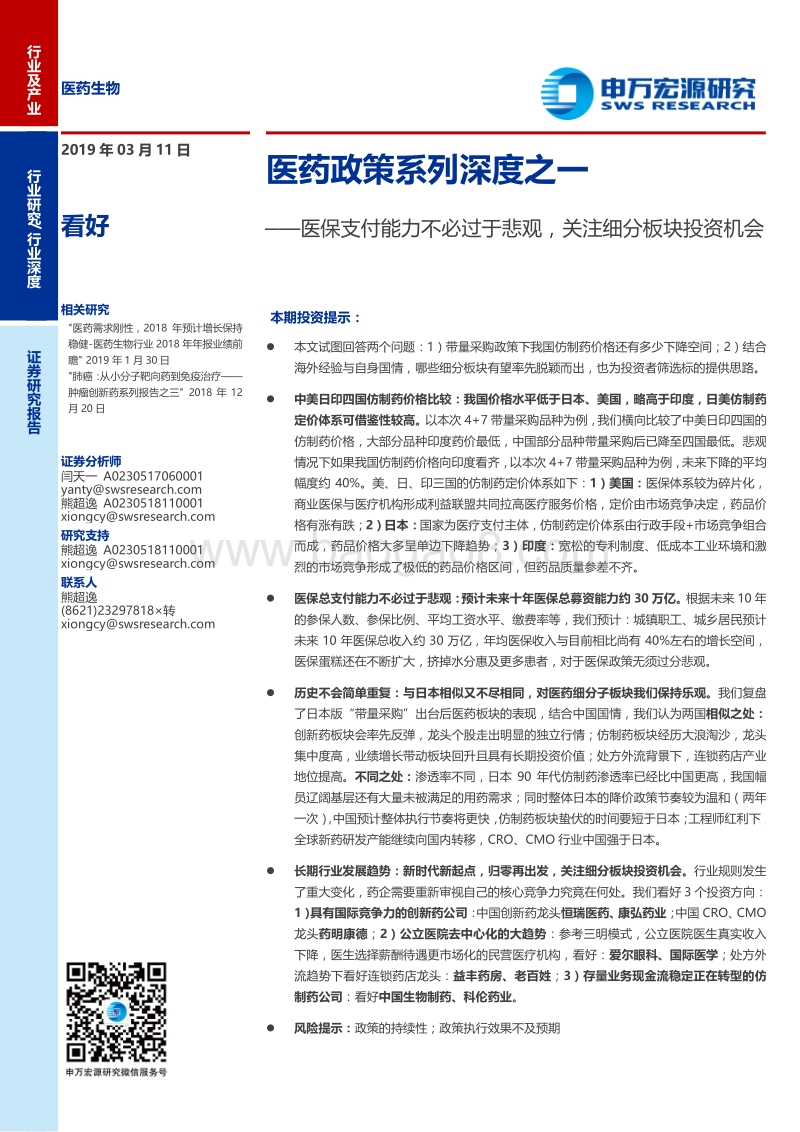 医药政策系列深度之一：医保支付能力不必过于悲观，关注细分板块投资机会.pdf_第1页