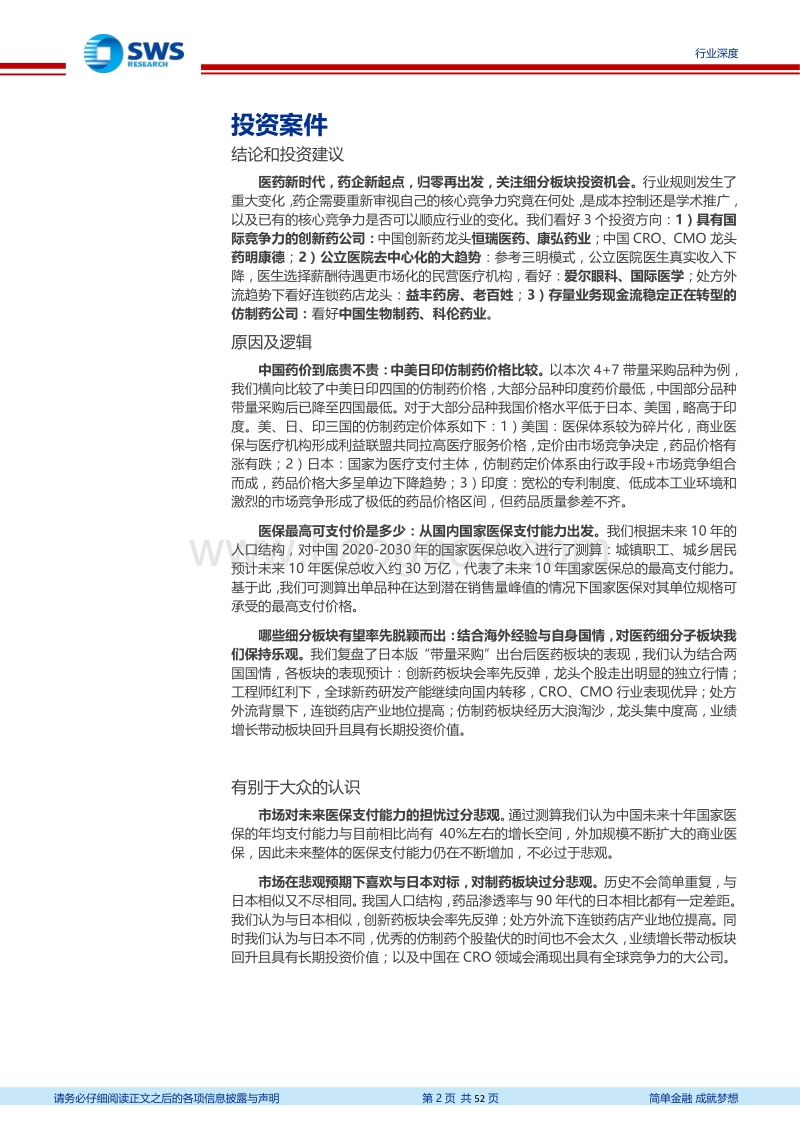 医药政策系列深度之一：医保支付能力不必过于悲观，关注细分板块投资机会.pdf_第2页