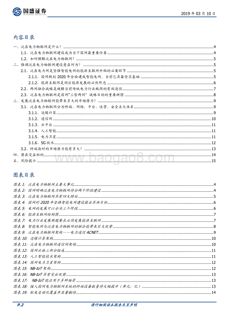 泛在电力物联网专题一：电网投资的下一个风口.pdf_第2页