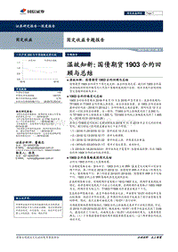 温故知新：国债期货1903合约回顾与总结.pdf