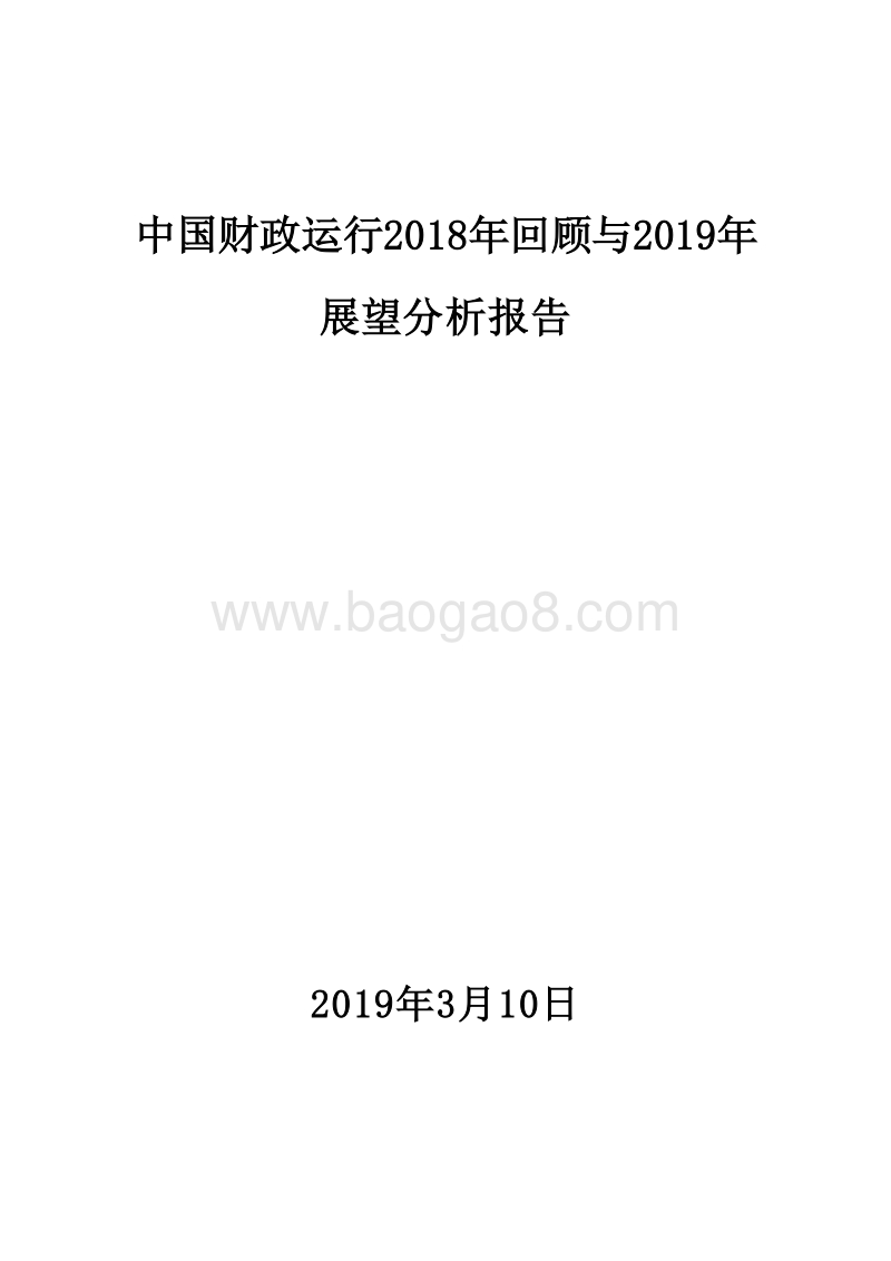 中国财政运行2018年回顾与2019年展望分析报告.doc_第1页
