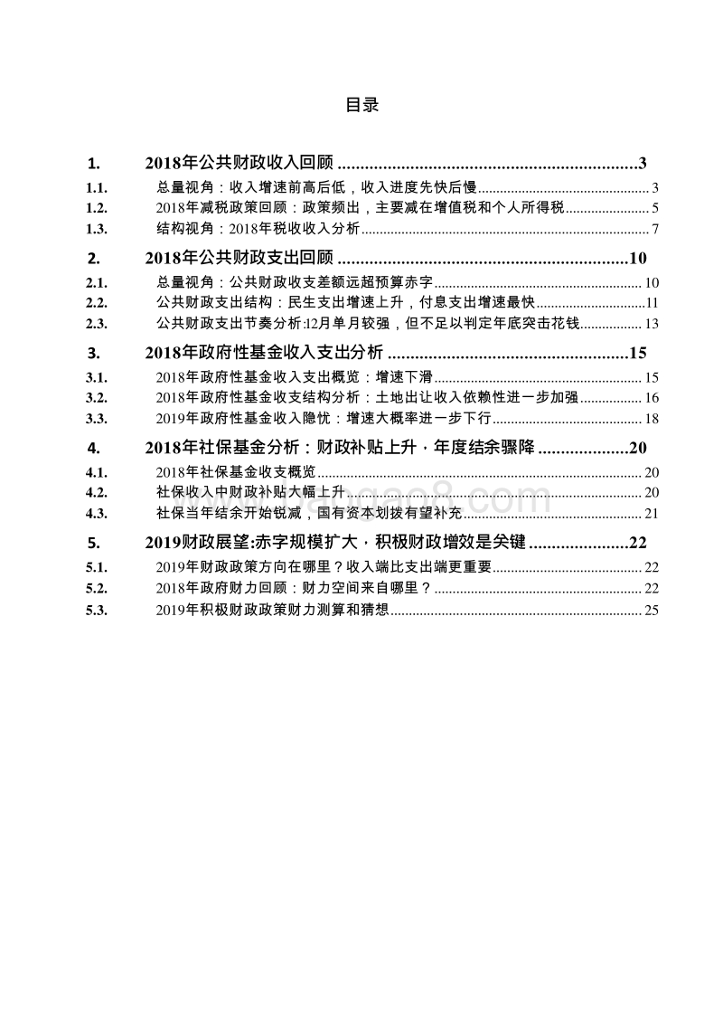 中国财政运行2018年回顾与2019年展望分析报告.doc_第2页