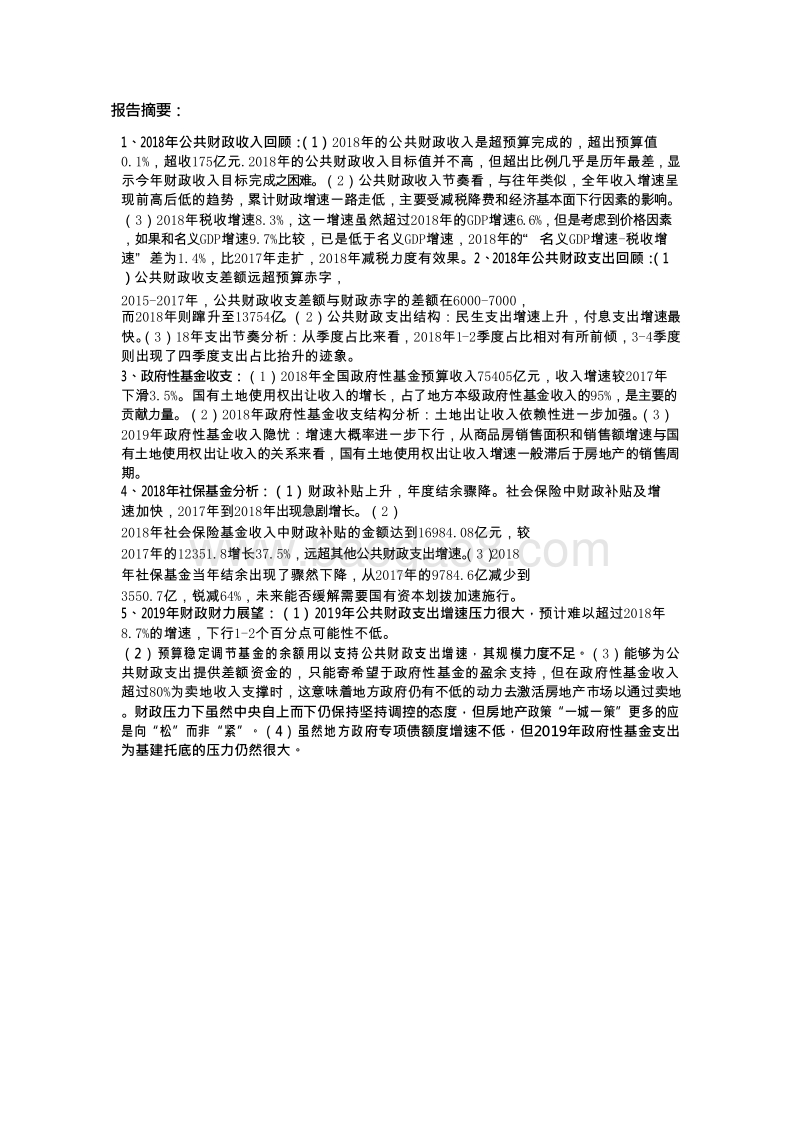 中国财政运行2018年回顾与2019年展望分析报告.doc_第3页