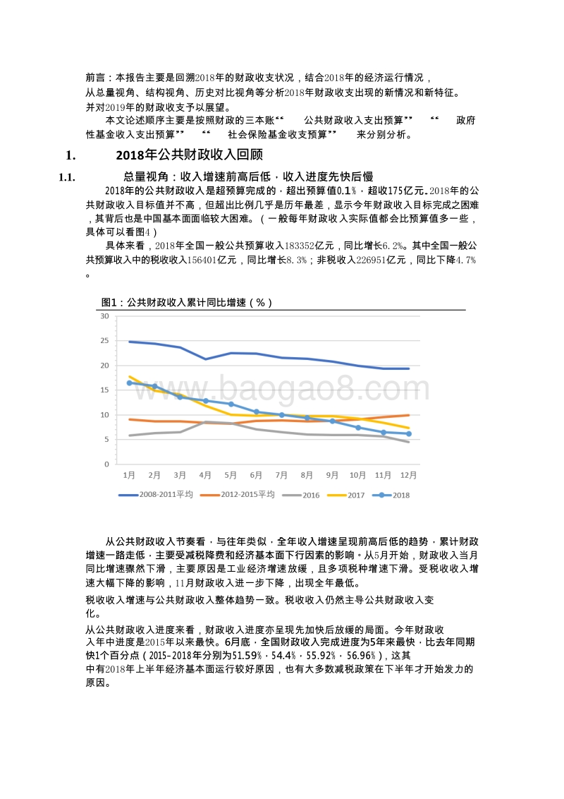 中国财政运行2018年回顾与2019年展望分析报告.doc_第4页