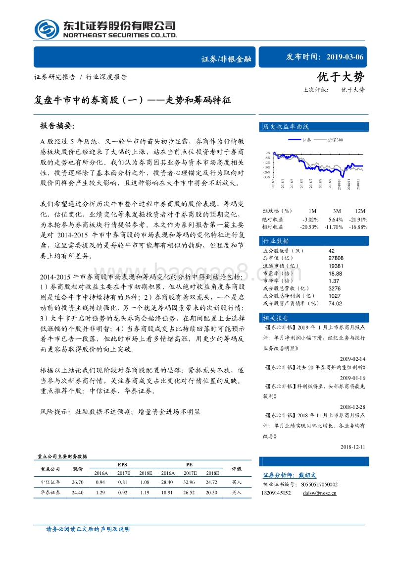复盘牛市中的券商股（一）：走势和筹码特征.pdf_第1页
