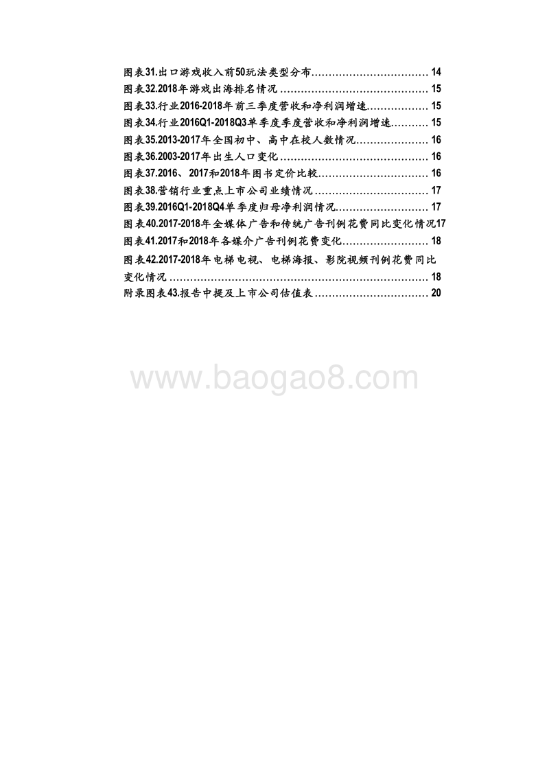 传媒行业2018年回顾及2019年洞察分析报告.doc_第4页