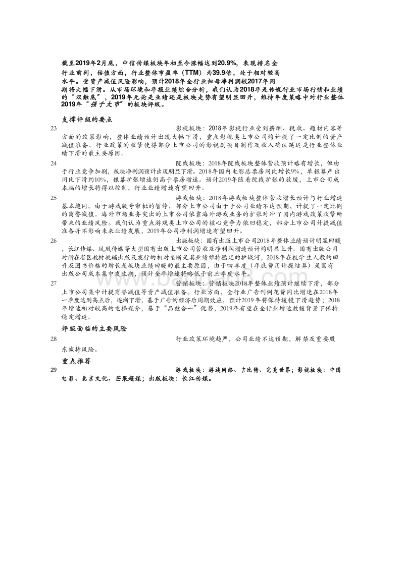 传媒行业2018年回顾及2019年洞察分析报告.doc_第5页