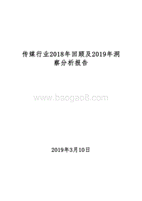 传媒行业2018年回顾及2019年洞察分析报告.doc