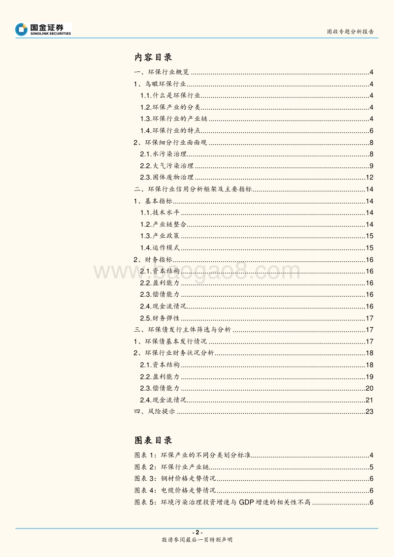 产业债信用研究大图谱之一：环保行业产业链与债券梳理.pdf_第2页