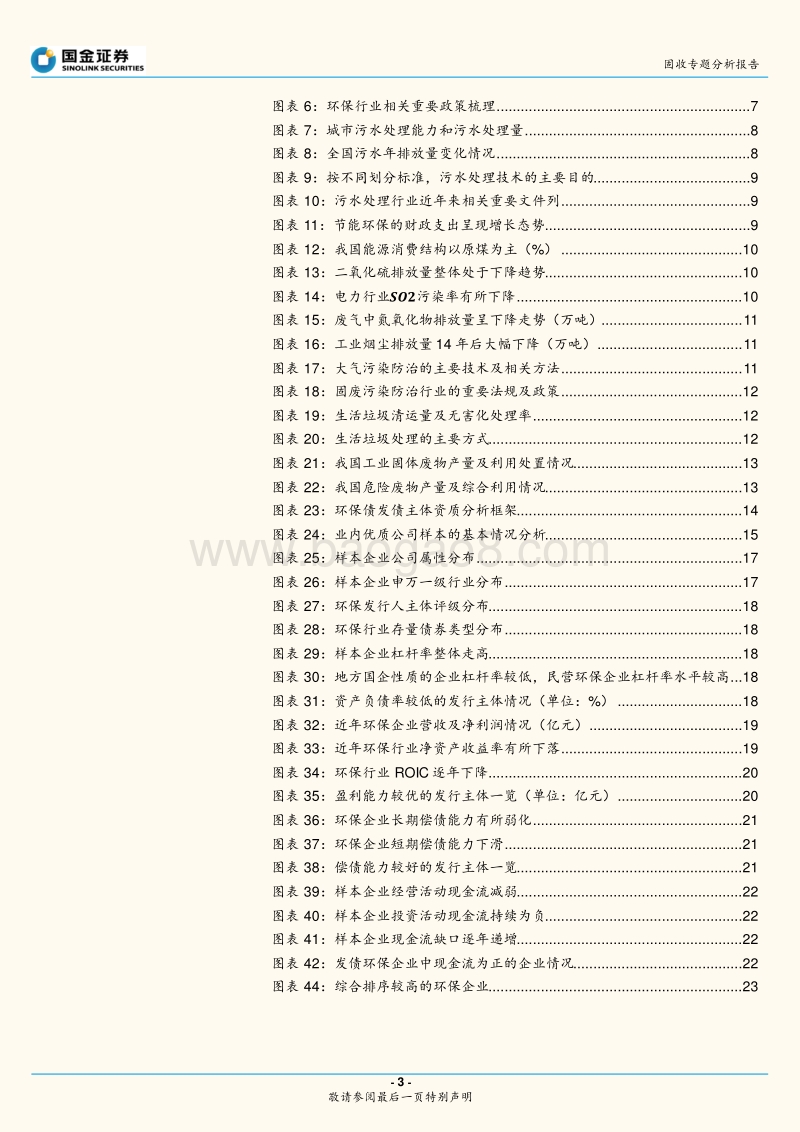 产业债信用研究大图谱之一：环保行业产业链与债券梳理.pdf_第3页