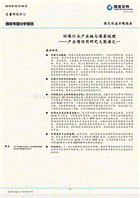产业债信用研究大图谱之一：环保行业产业链与债券梳理.pdf