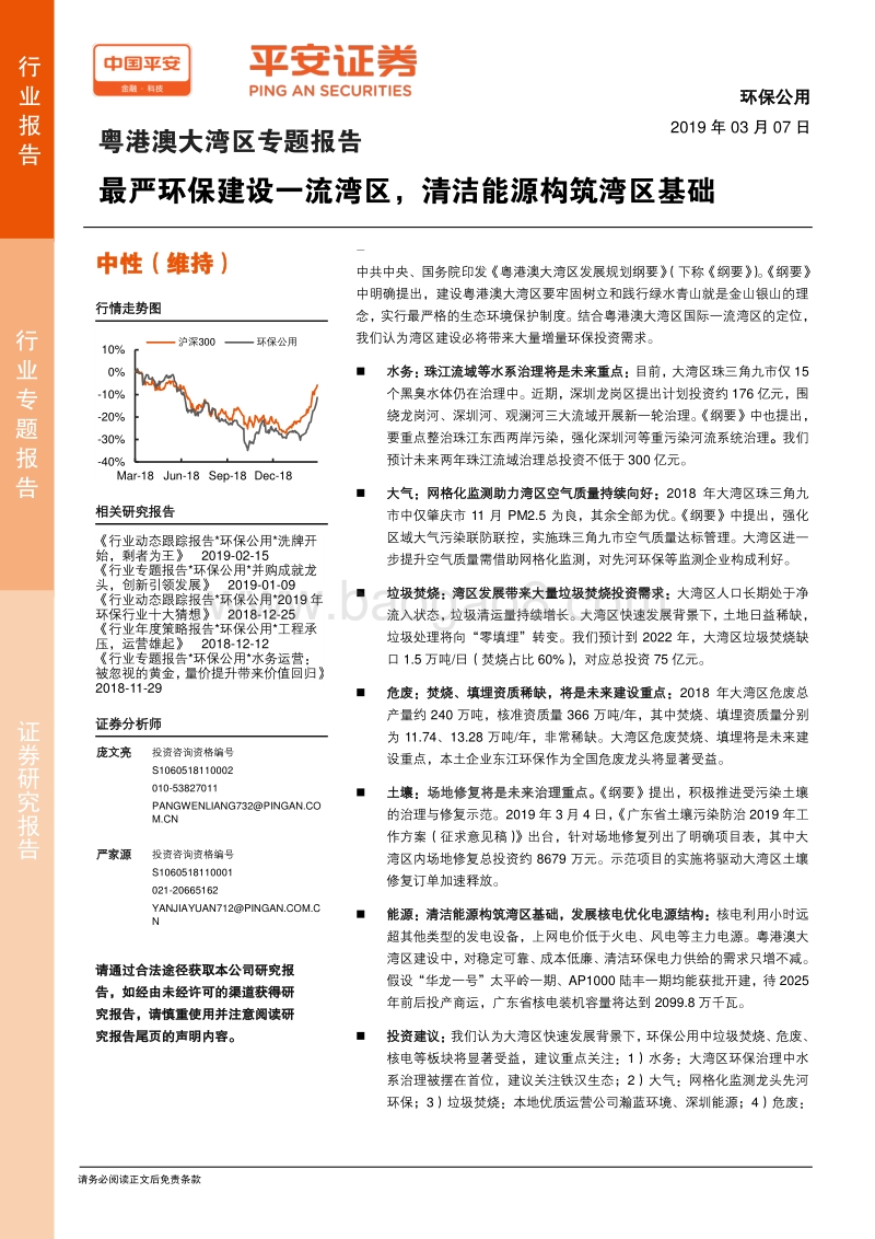 粤港澳大湾区专题报告：“最严环保建设一流湾区，清洁能源构筑湾区基础.pdf_第1页