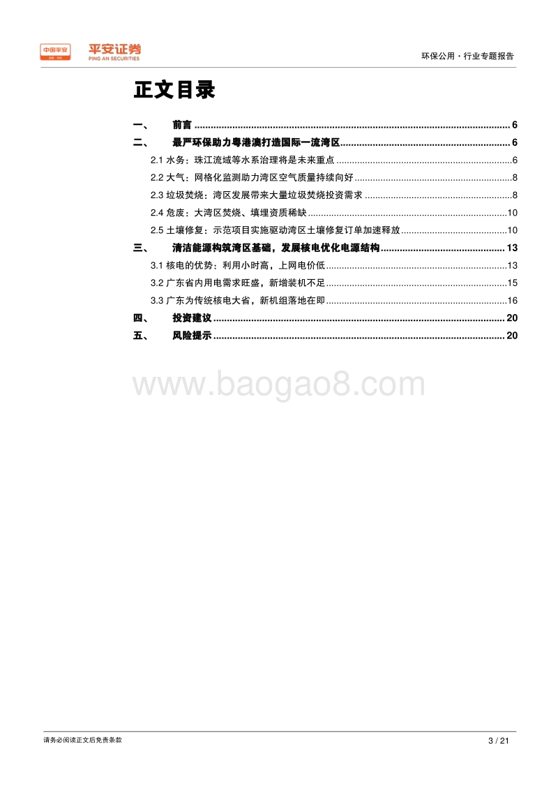 粤港澳大湾区专题报告：“最严环保建设一流湾区，清洁能源构筑湾区基础.pdf_第3页
