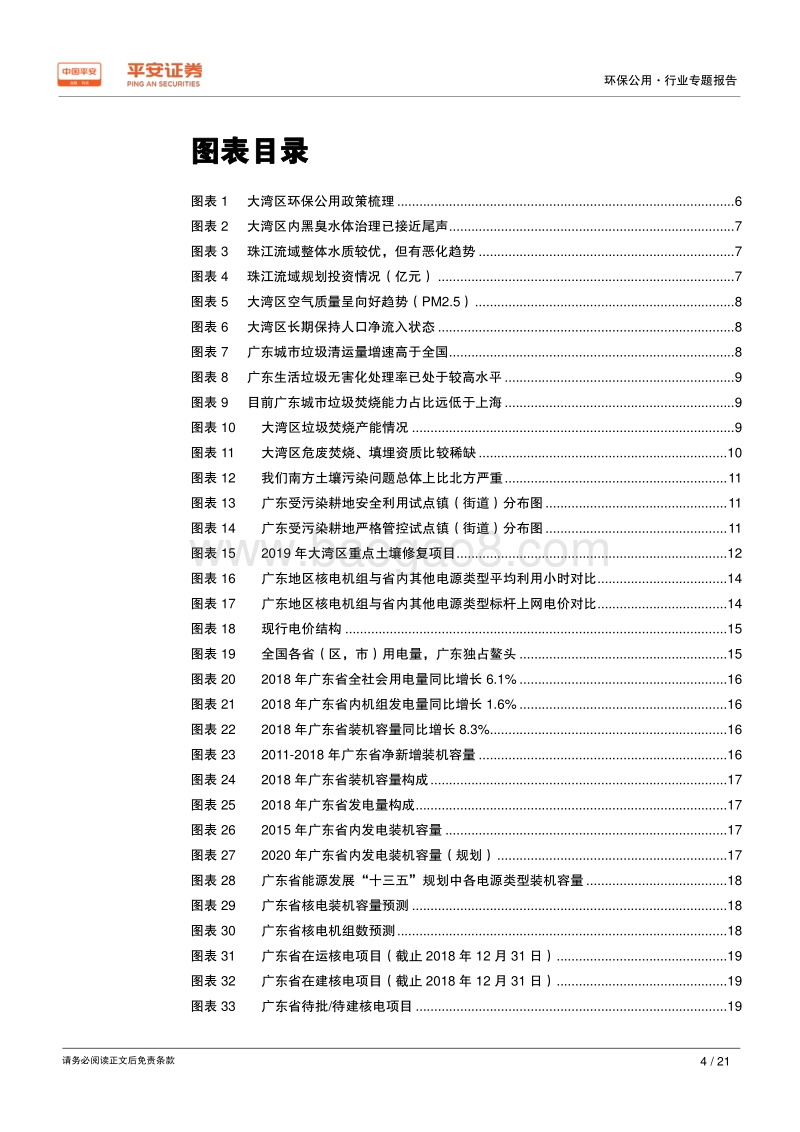 粤港澳大湾区专题报告：“最严环保建设一流湾区，清洁能源构筑湾区基础.pdf_第4页
