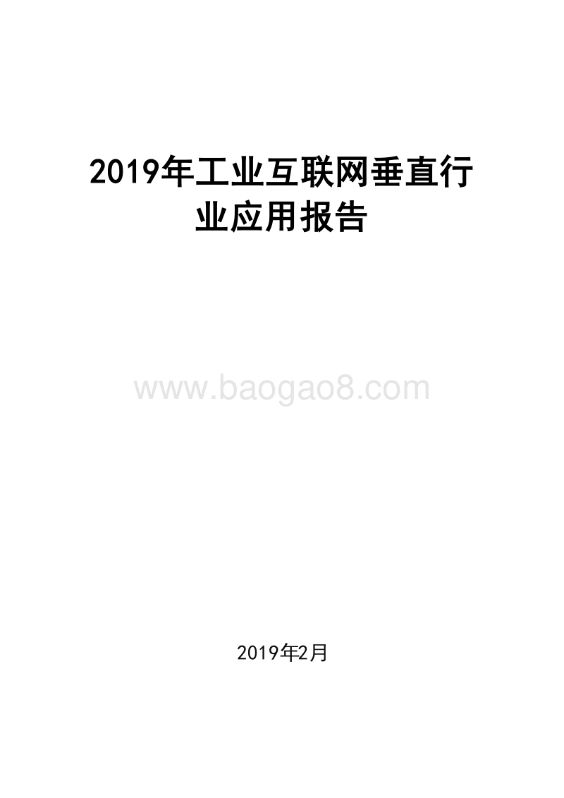 2019年工业互联网垂直行业应用报告.doc_第1页