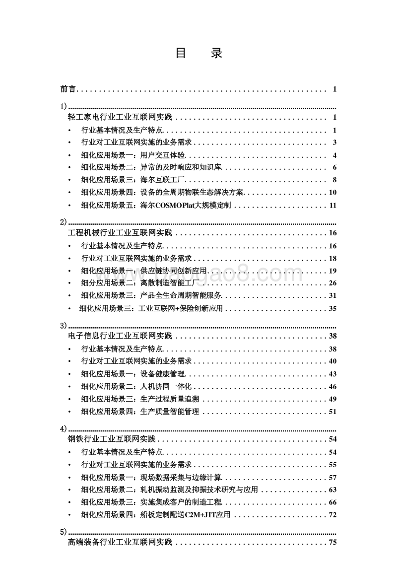 2019年工业互联网垂直行业应用报告.doc_第2页