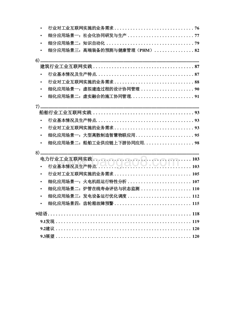 2019年工业互联网垂直行业应用报告.doc_第4页