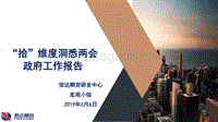 “拾”维度洞悉两会政府工作报告.pdf