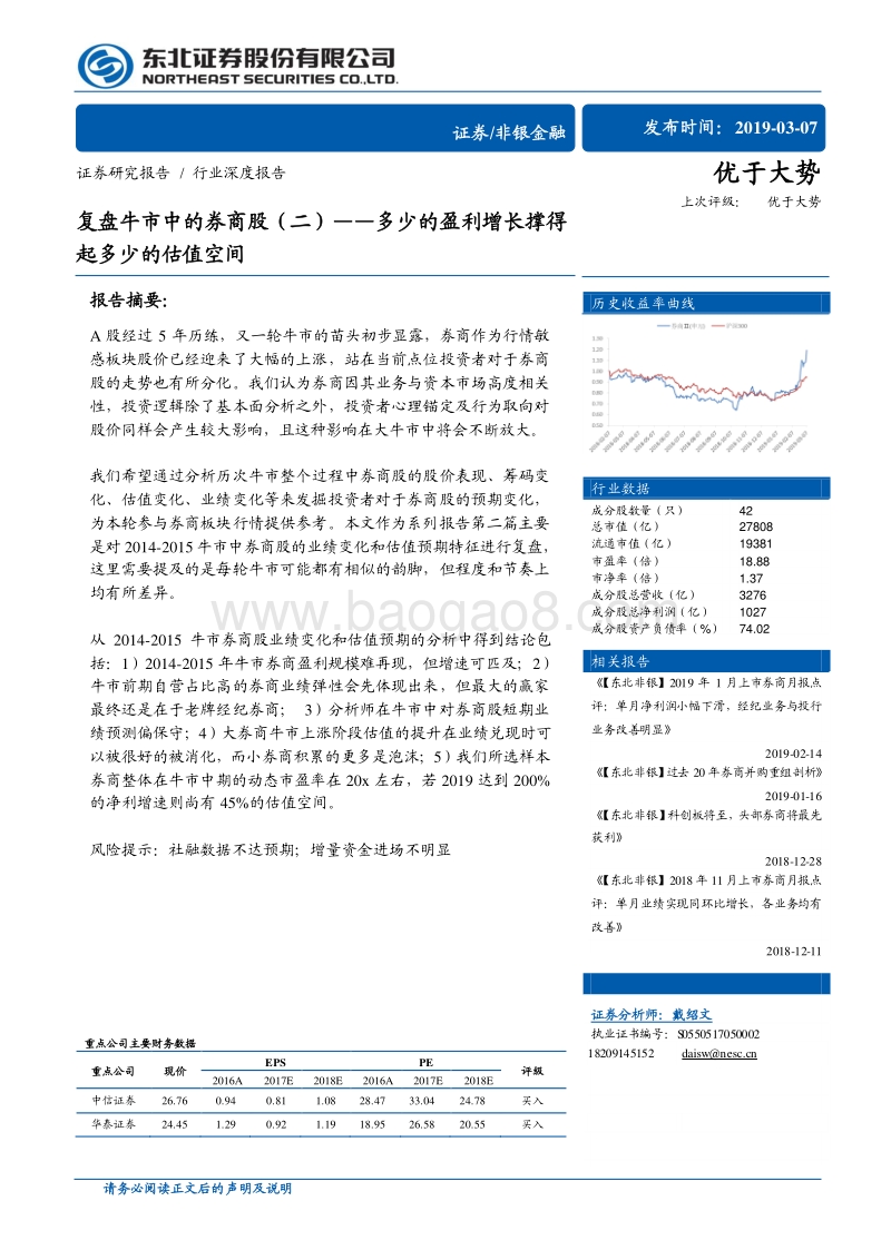 复盘牛市中的券商股（二）：多少的盈利增长撑得起多少的估值空间.pdf_第1页