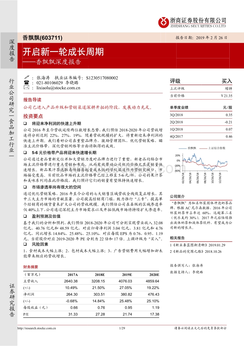 香飘飘深度报告：开启新一轮成长周期.pdf_第1页