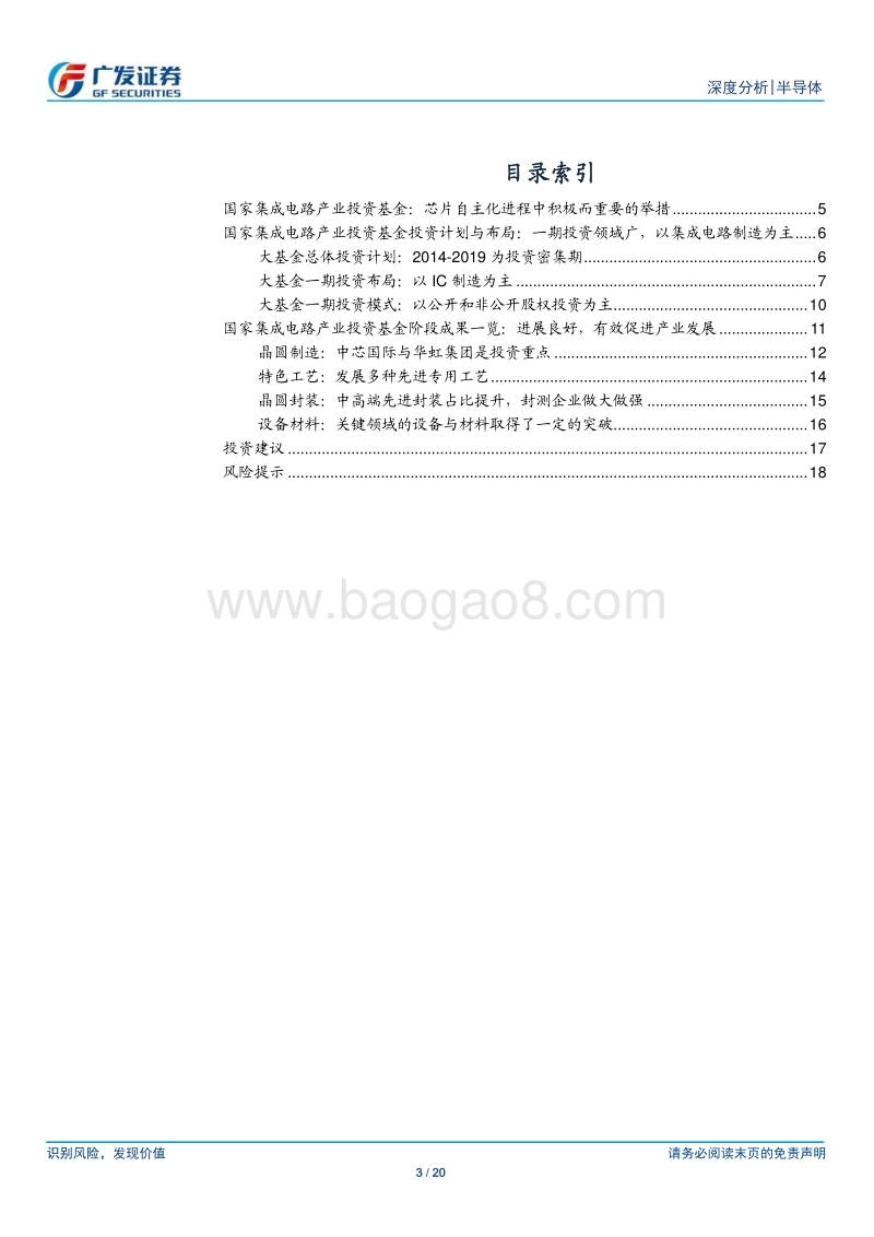 国家集成电路产业基金一期投资解析.pdf_第3页