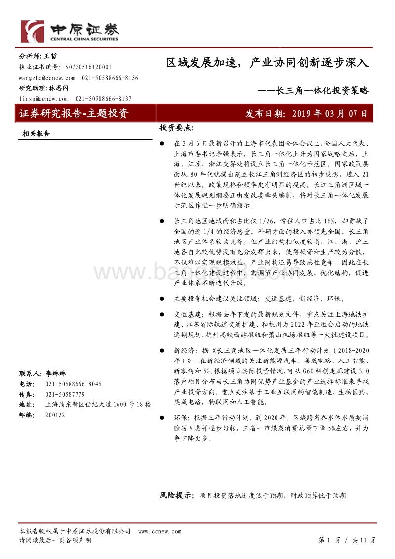 长三角一体化投资策略：区域发展加速，产业协同创新逐步深入.pdf_第1页