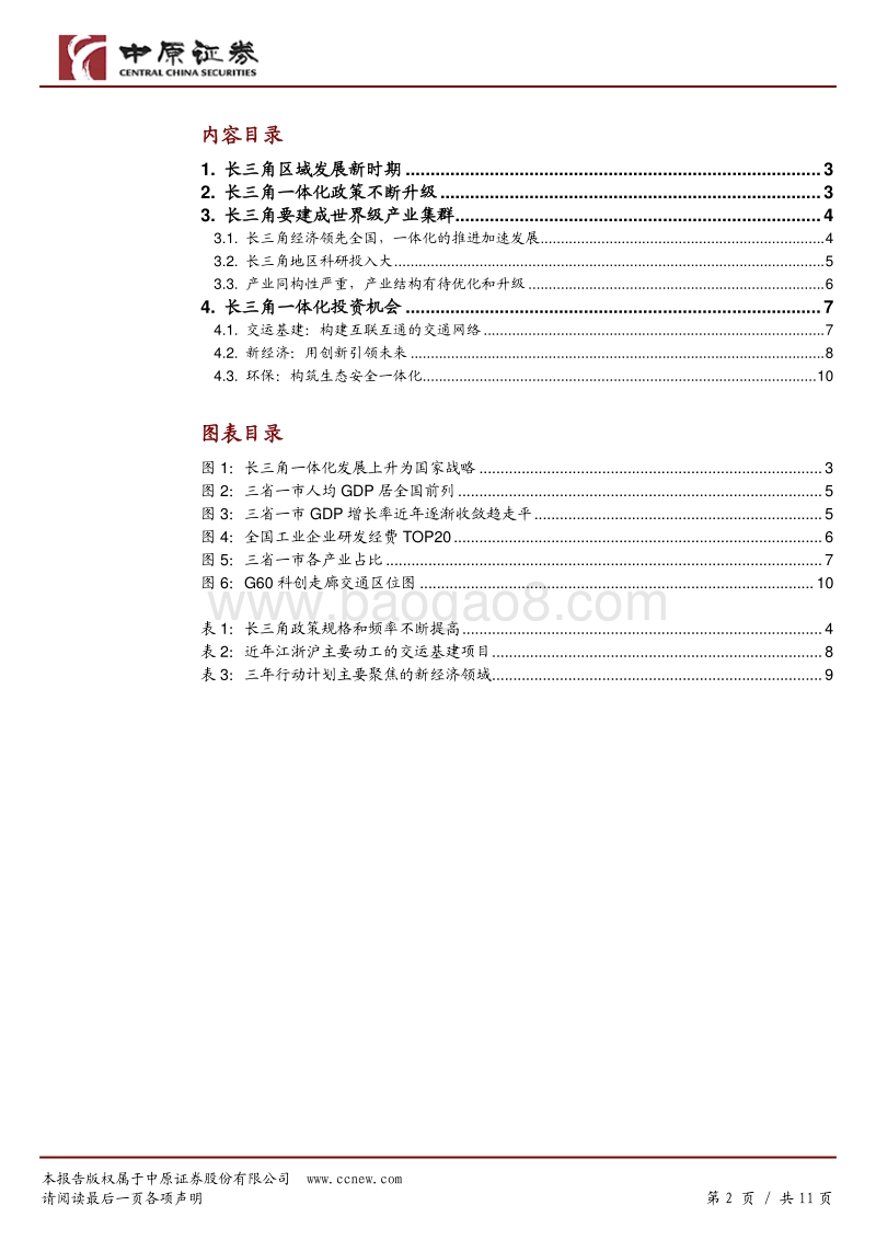 长三角一体化投资策略：区域发展加速，产业协同创新逐步深入.pdf_第2页