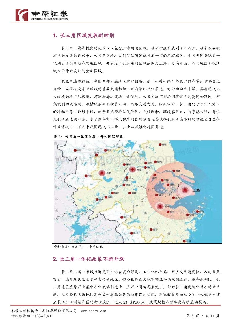 长三角一体化投资策略：区域发展加速，产业协同创新逐步深入.pdf_第3页