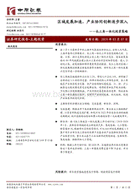 长三角一体化投资策略：区域发展加速，产业协同创新逐步深入.pdf
