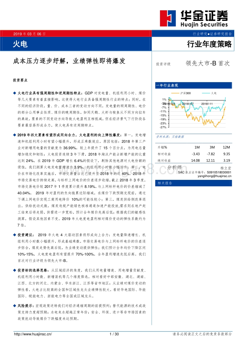 火电行业年度策略：成本压力逐步纾解，业绩弹性即将爆发.pdf_第1页