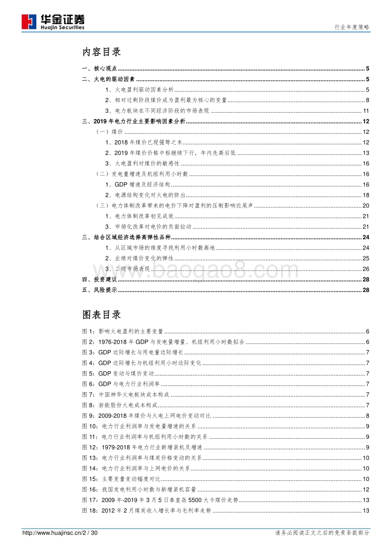 火电行业年度策略：成本压力逐步纾解，业绩弹性即将爆发.pdf_第2页