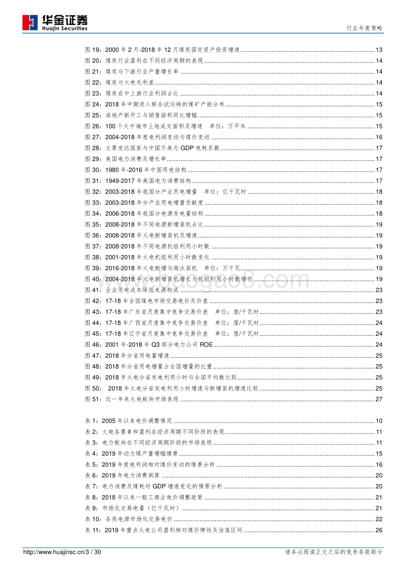 火电行业年度策略：成本压力逐步纾解，业绩弹性即将爆发.pdf_第3页