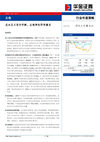 火电行业年度策略：成本压力逐步纾解，业绩弹性即将爆发.pdf