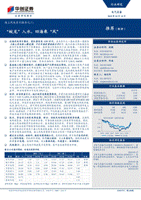 海上风电系列报告之二：“蛟龙”入水，四海乘“风”.pdf