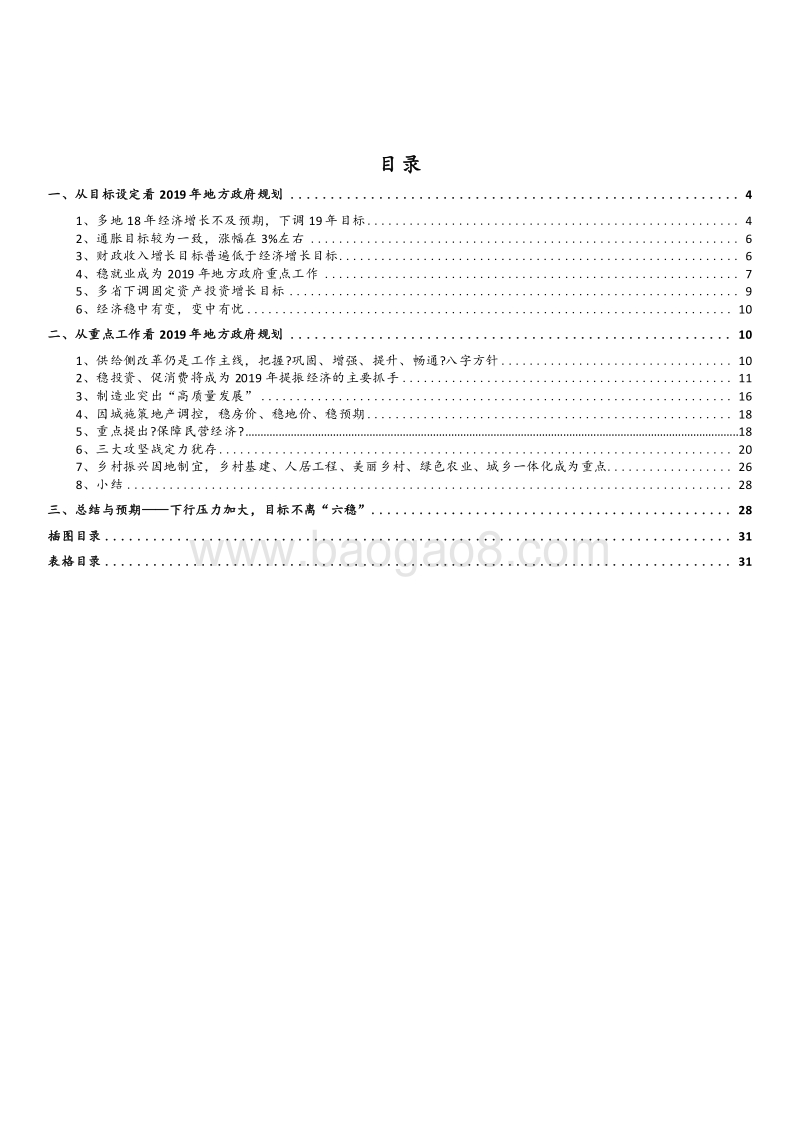 2019地方两会后“六稳”发展报告.doc_第2页