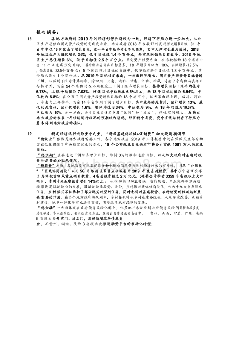 2019地方两会后“六稳”发展报告.doc_第3页