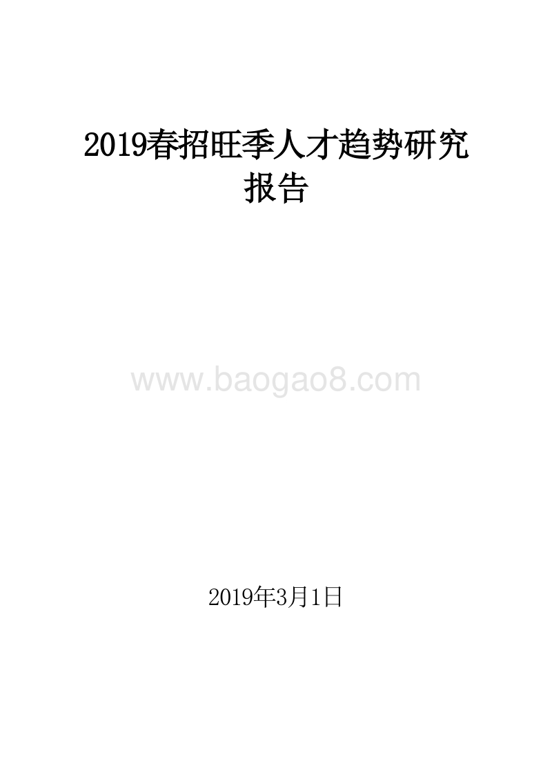 2019春招旺季人才趋势研究报告.doc_第1页