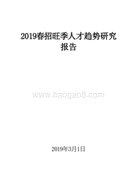 2019春招旺季人才趋势研究报告.doc