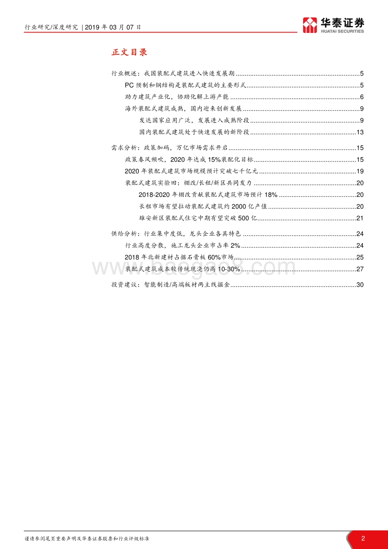“见微知筑”建筑细分行业深度解读系列之四：政策暖风频吹，两主线掘金装配式建筑.pdf_第2页