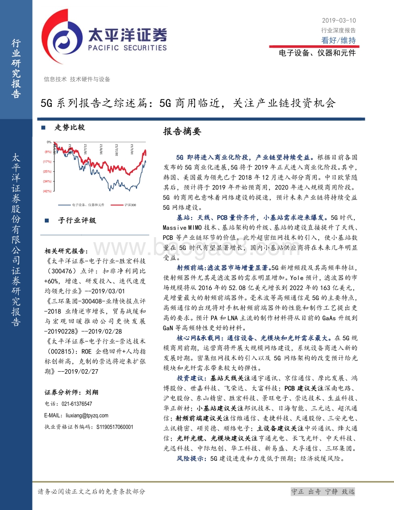 5G系列报告之综述篇：5G商用临近，关注产业链投资机会.pdf_第1页