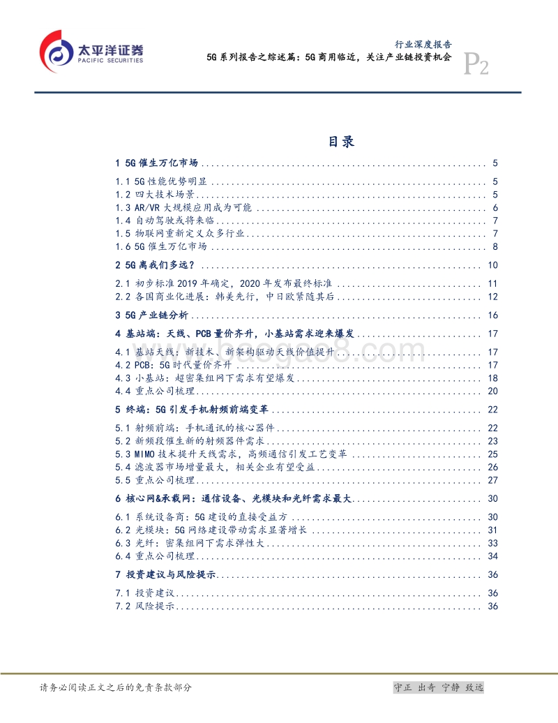 5G系列报告之综述篇：5G商用临近，关注产业链投资机会.pdf_第2页