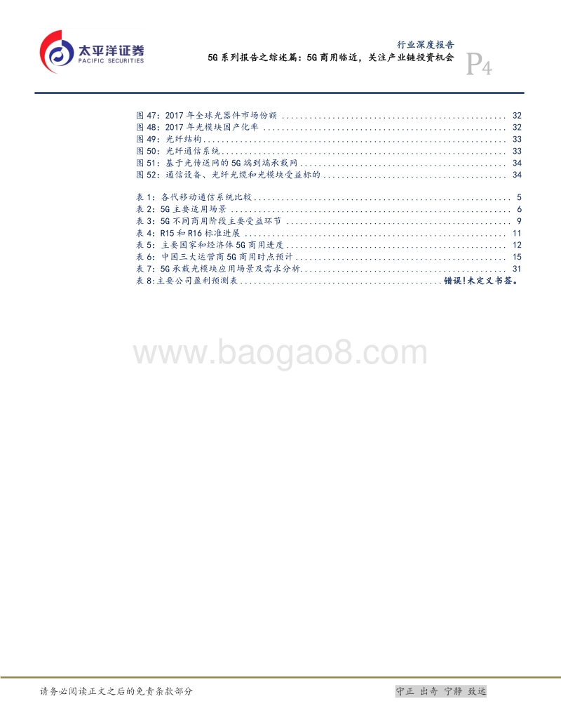 5G系列报告之综述篇：5G商用临近，关注产业链投资机会.pdf_第4页