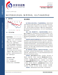 5G系列报告之综述篇：5G商用临近，关注产业链投资机会.pdf