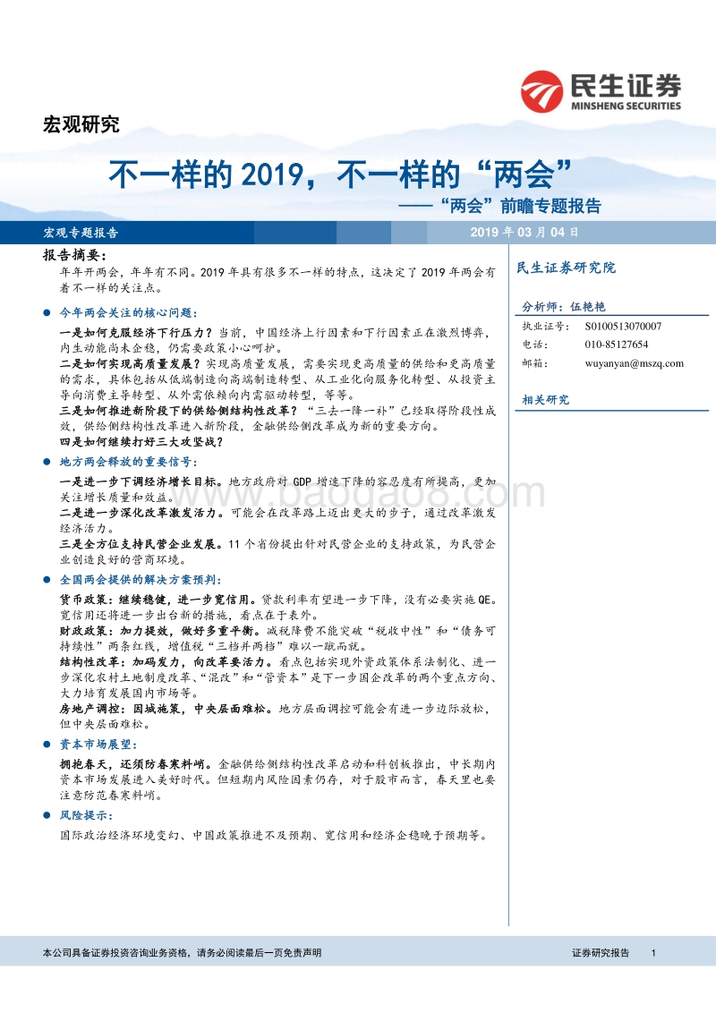 “两会”前瞻专题报告：不一样的2019，不一样的“两会”.pdf_第1页