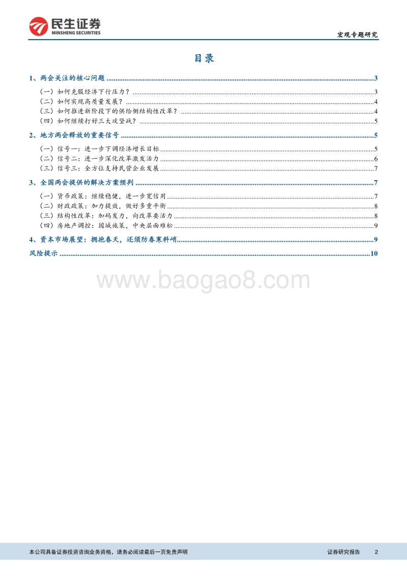 “两会”前瞻专题报告：不一样的2019，不一样的“两会”.pdf_第2页