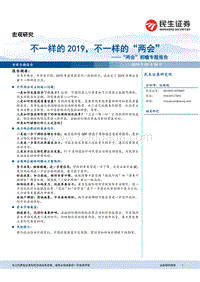 “两会”前瞻专题报告：不一样的2019，不一样的“两会”.pdf